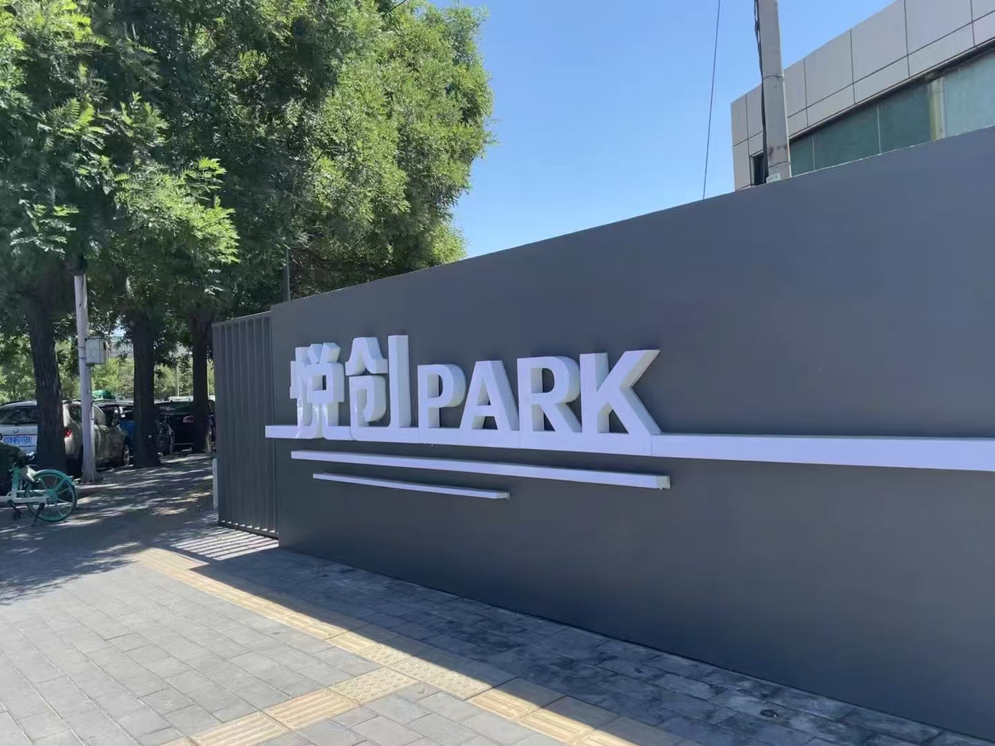 悦创Park