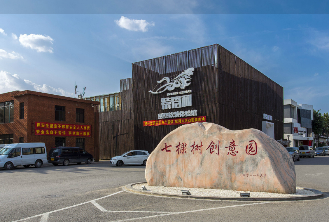 七棵树创意园