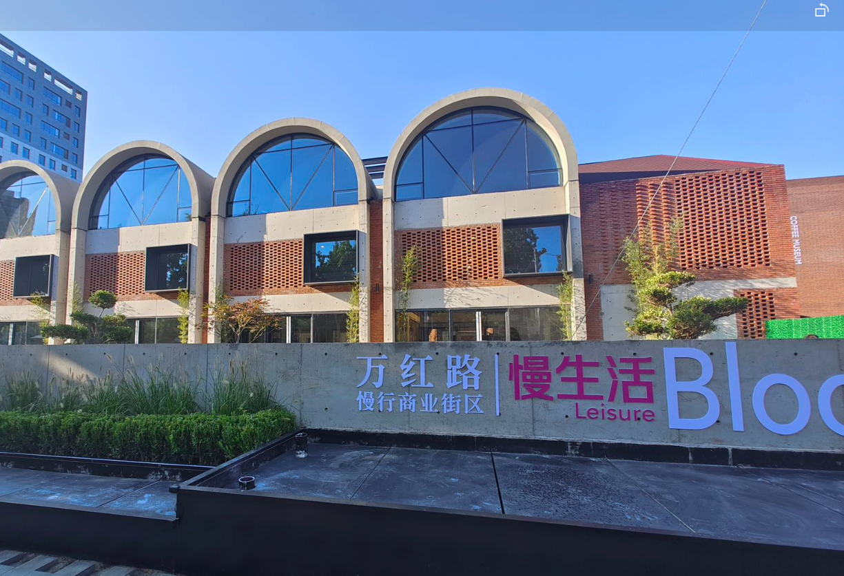 万红路慢生活商业街区