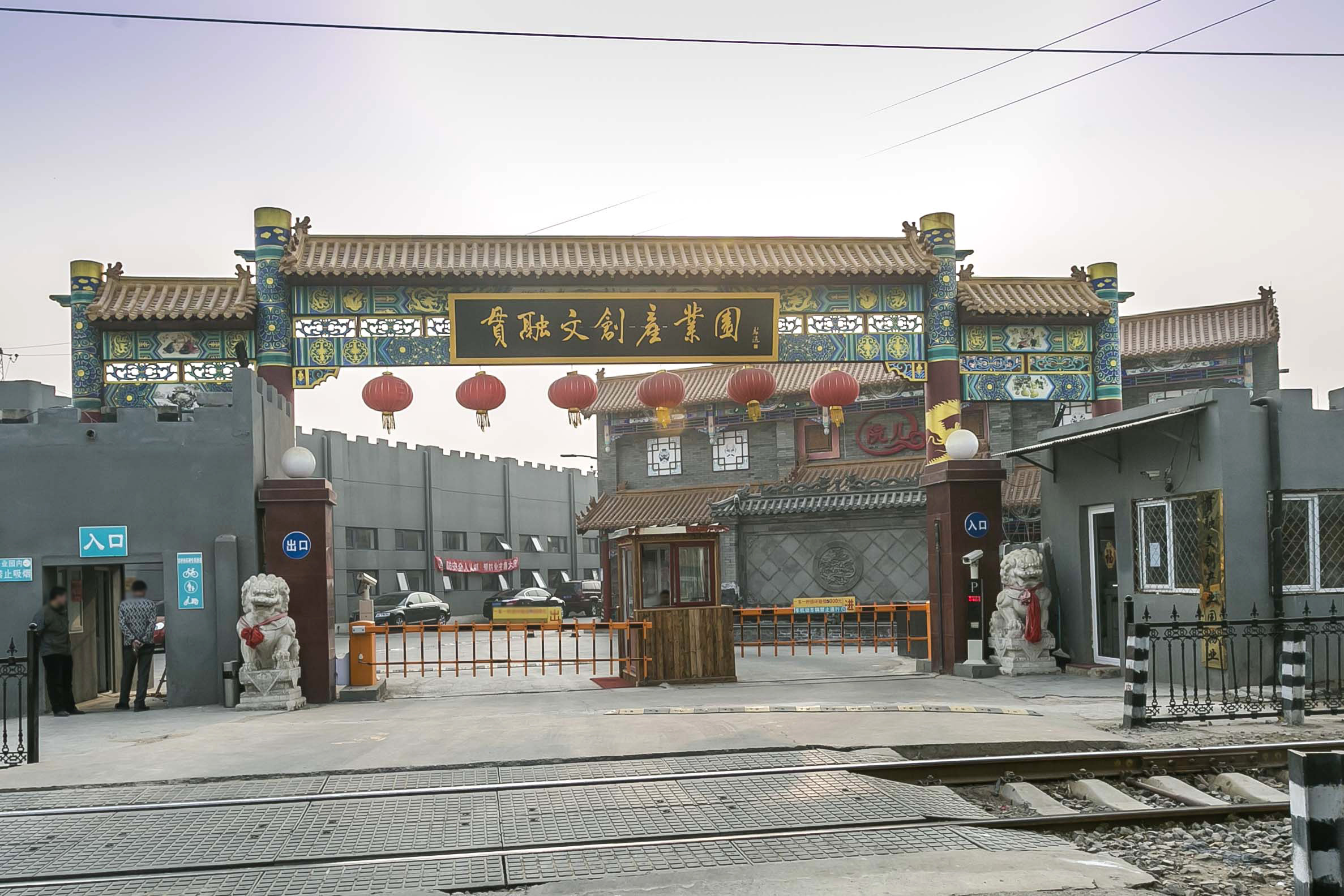 贯融文创产业园