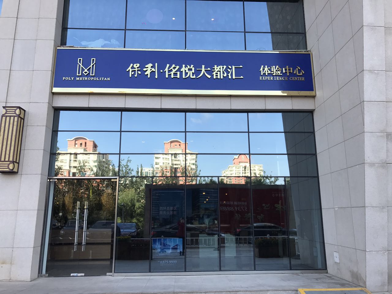 保利佲悦大都汇